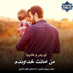 نشید کردی «من امانت خداوندم» 6