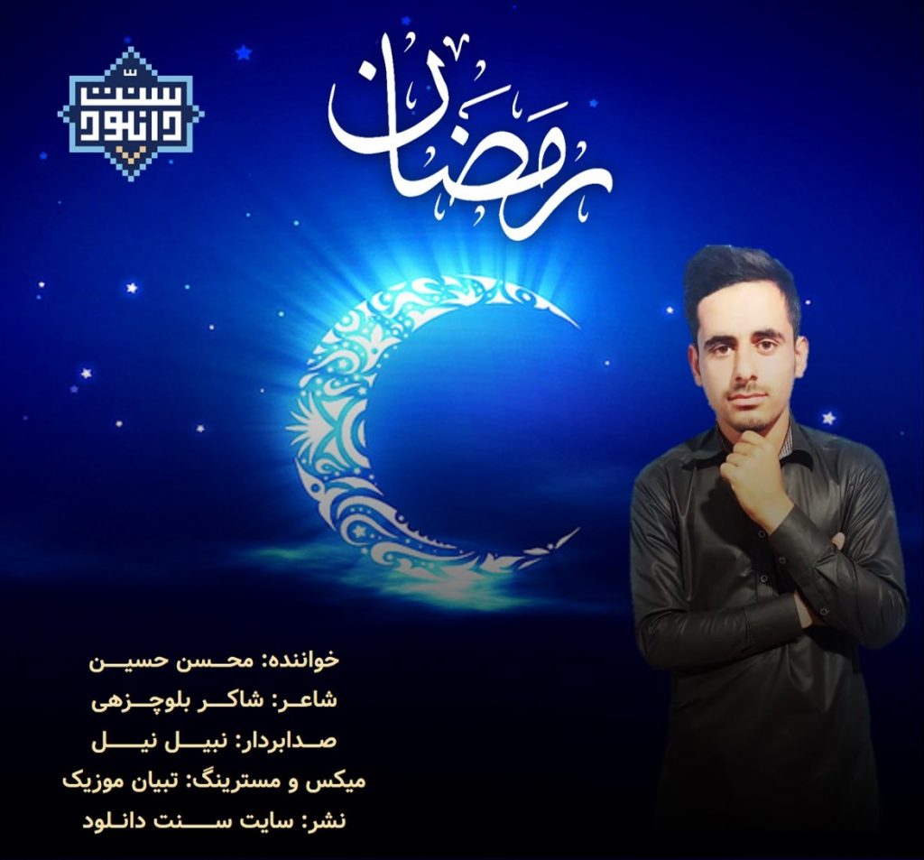 نشید جدید فارسی «رمضان 2021» با صدای محسن حسین 1