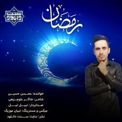 نشید جدید فارسی «رمضان 2021» با صدای محسن حسین 3