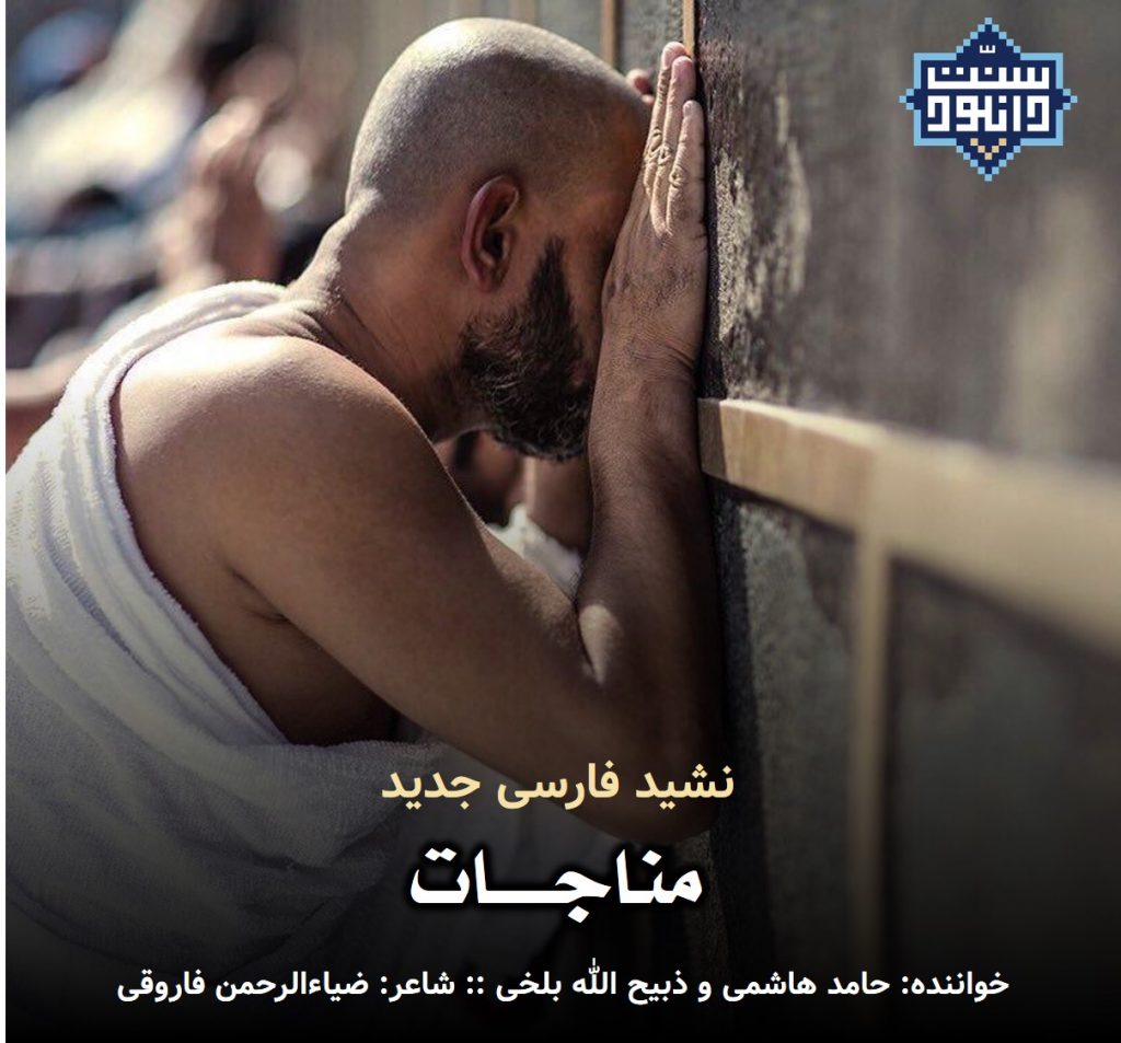 نشید فارسی جدید «مناجات» 1