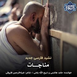 نشید فارسی جدید «مناجات» 4