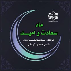 نشید فارسی «ماه سعادت و امید» با صدای عبدالحسیب دادار 2