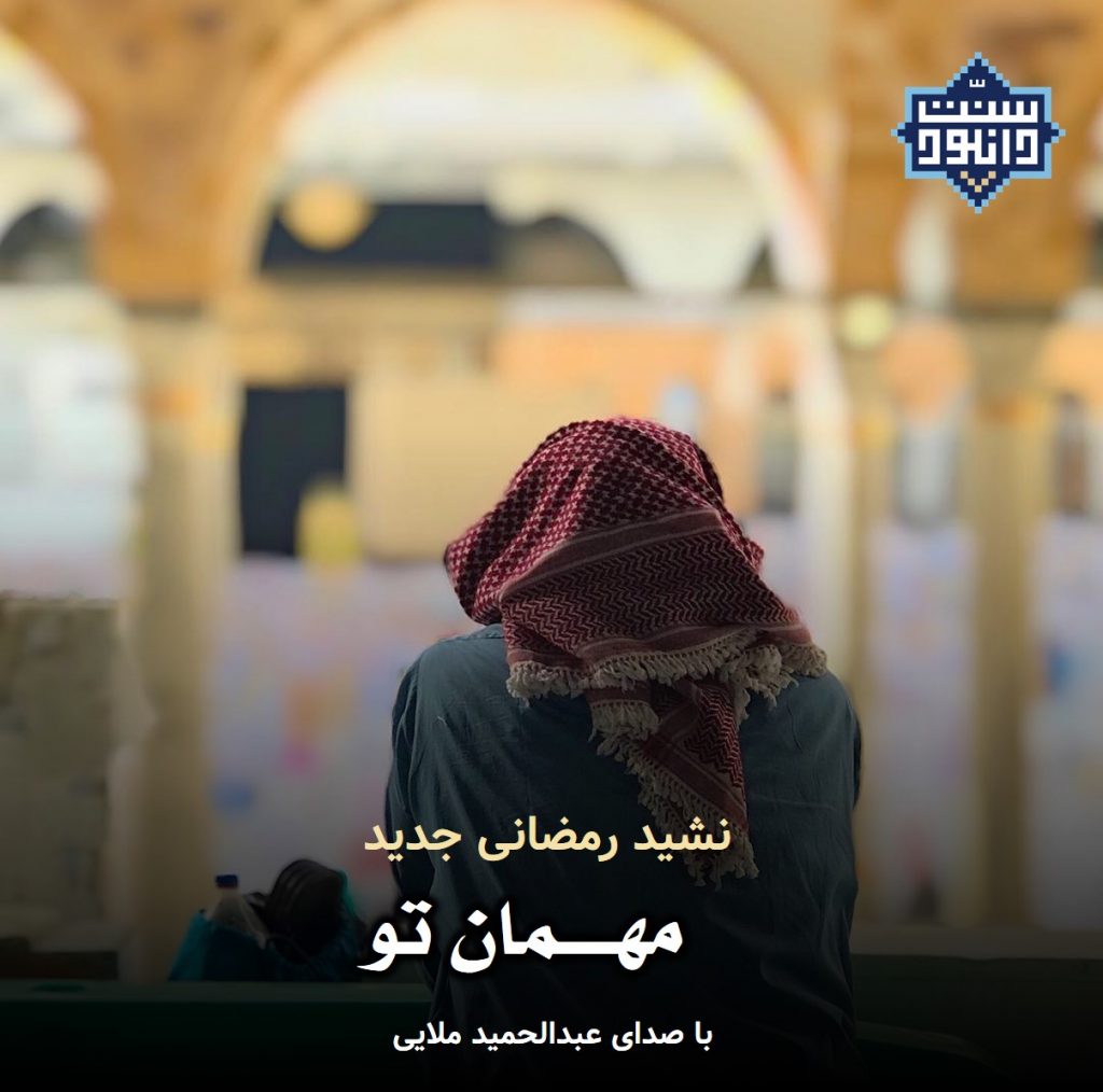 نشید جدید حمید ملایی | مهمان تو 1