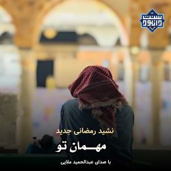نشید جدید حمید ملایی | مهمان تو 4