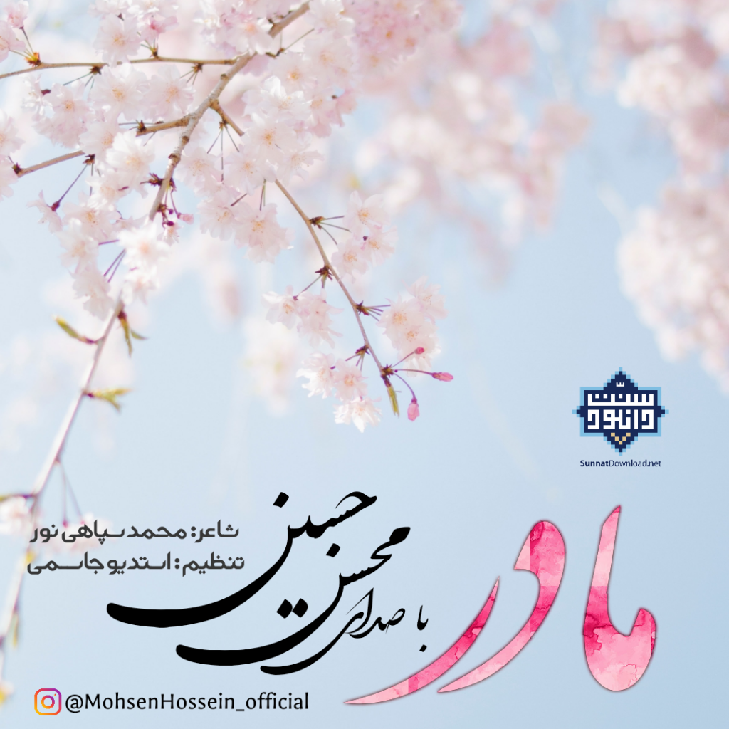 نشید جدید فارسی «مادر» با صدای محسن حسین 1