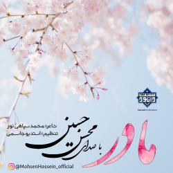 نشید جدید فارسی «مادر» با صدای محسن حسین 3