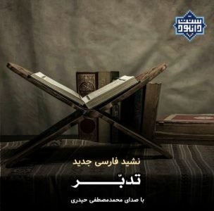 نشید فارسی «تدبر» با صدای محمدمصطفی حیدری