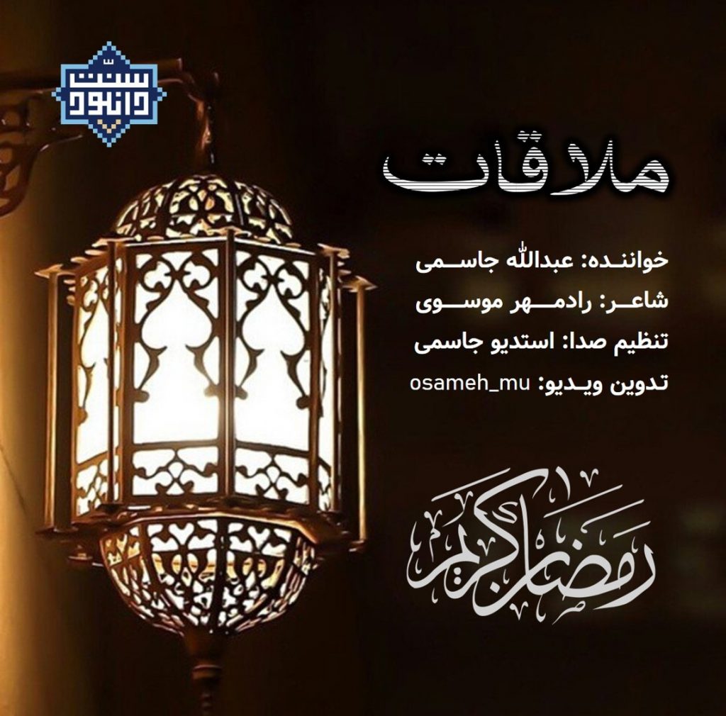 ویدیو نشید فارسی «ملاقات» با صدای عبدالله جاسمی 1