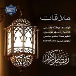 ویدیو نشید فارسی «ملاقات» با صدای عبدالله جاسمی
