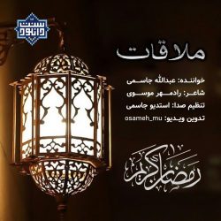 ویدیو نشید فارسی «ملاقات» با صدای عبدالله جاسمی 8