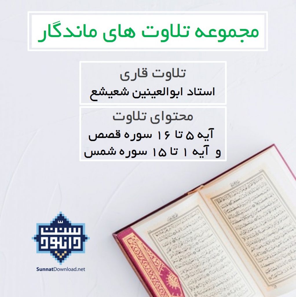 تلاوت ماندگار استاد ابوالعینین شعیشع | سوره قصص و شمس 1