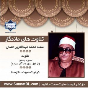 تلاوت ماندگار استاد محمدعبدالعزیز حصان | سوره رحمن