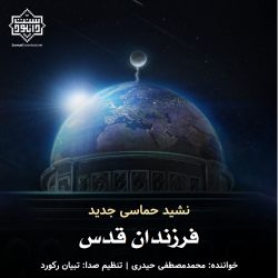 نشید حماسی جدید«فرزندان قدس» با صدای محمدمصطفی حیدری 7