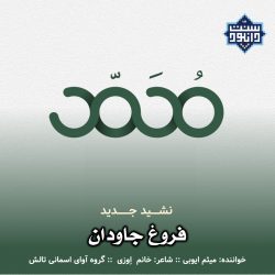 نشید جدید فارسی «فروغ جاودان» با صدای میثم ایوبی 8