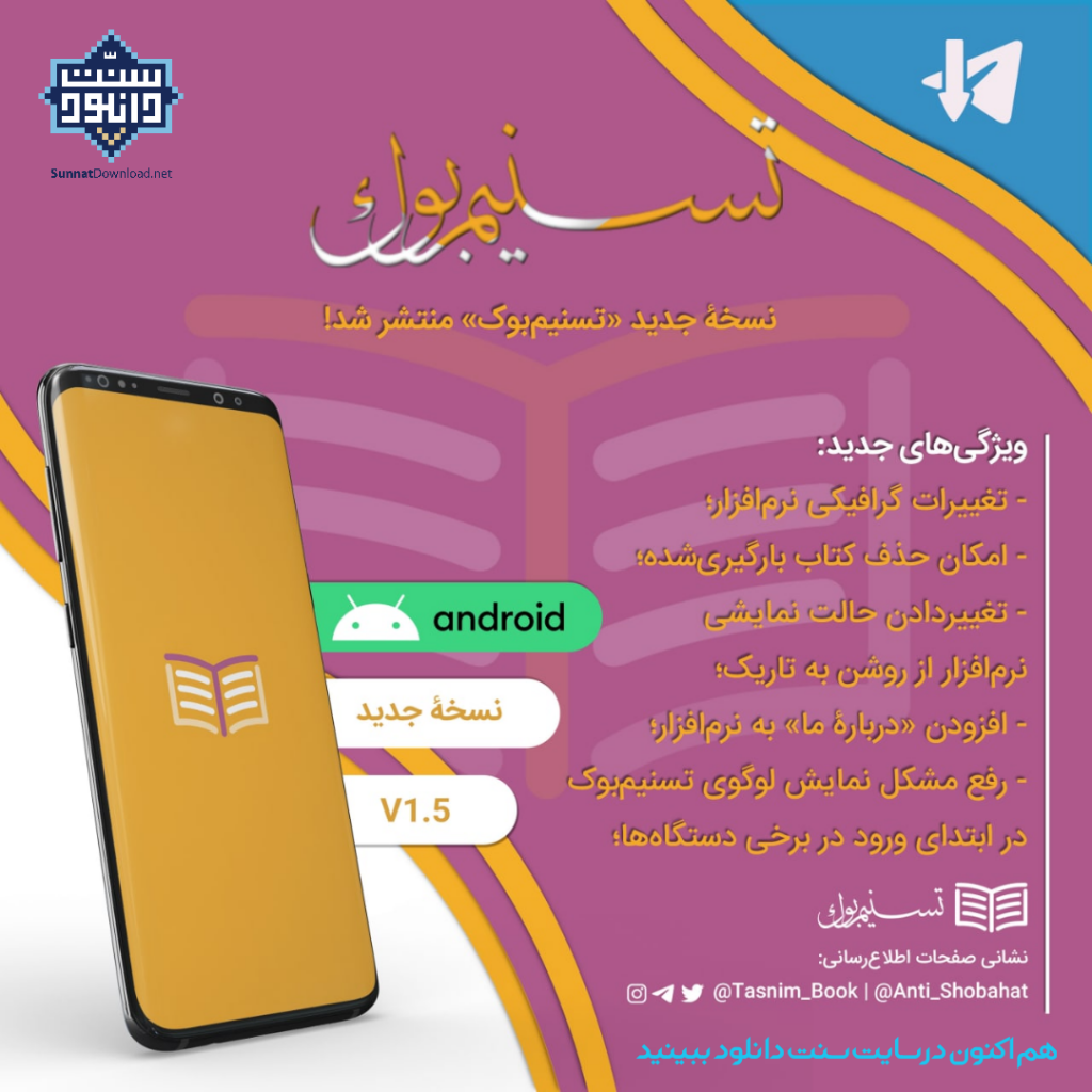 نرم افزار کاربردی «تسنیم بوک» | کتابخانه مجازی رد الحاد برای اندروید 1