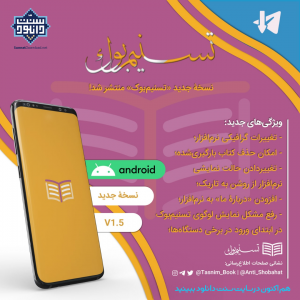 نرم افزار کاربردی «تسنیم بوک» | کتابخانه مجازی رد الحاد برای اندروید