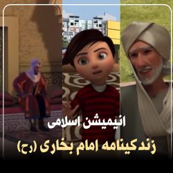 انیمیشن اسلامی «امام بخاری» به زبان فارسی 6