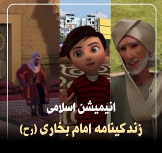 انیمیشن اسلامی «امام بخاری» به زبان فارسی