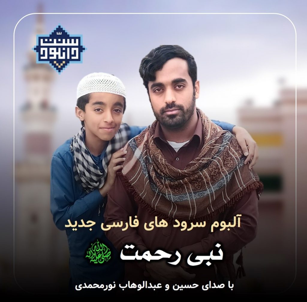 آلبوم سرود «نبی رحمت» با صدای حسین و عبدالوهاب نورمحمدی 1