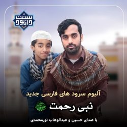 آلبوم سرود «نبی رحمت» با صدای حسین و عبدالوهاب نورمحمدی 8