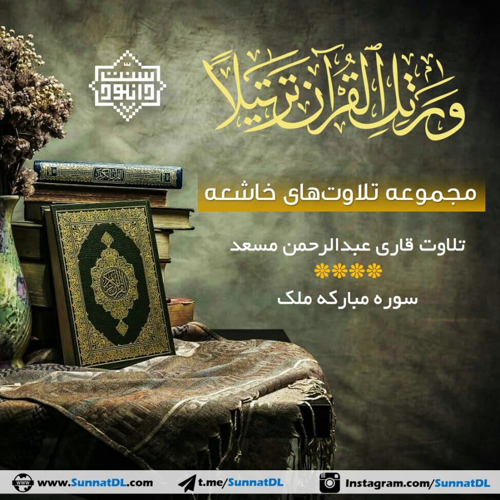 تلاوت قاری عبدالرحمن مسعد - سوره مبارکه ملک 1