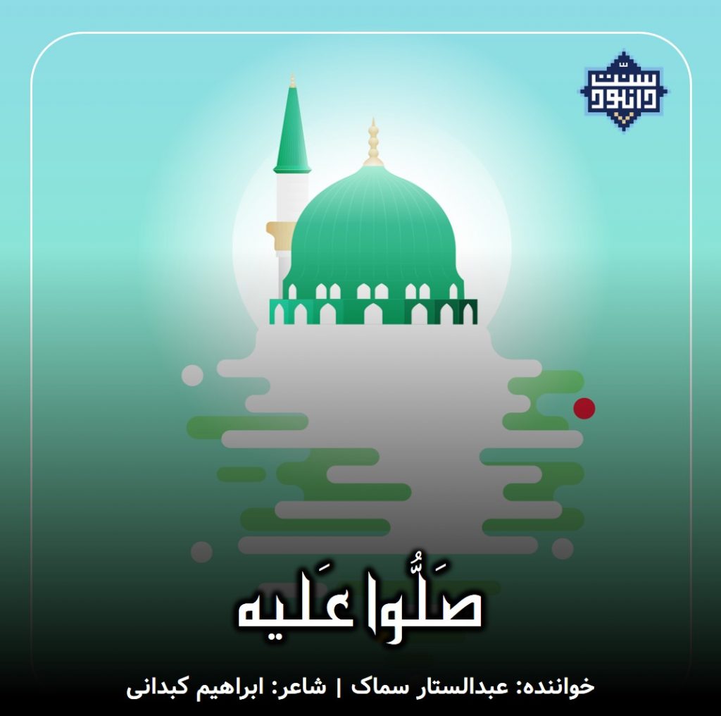 نشید جدید فارسی «صلوا علیه» با صدای عبدالستار سماک 1