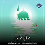 نشید جدید فارسی «صلوا علیه» با صدای عبدالستار سماک