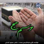 نشید فارسی «موسم حج» با صدای قاری ضیاءالرحمن صحت