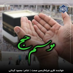 نشید فارسی «موسم حج» با صدای قاری ضیاءالرحمن صحت 7