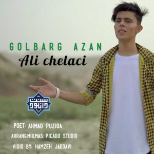 نشید فارسی جدید «گلبرگ اذان» باصدای علی چلاسی