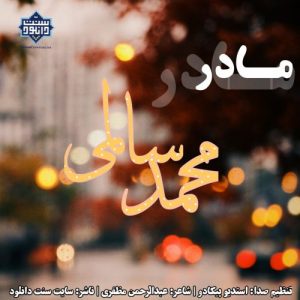 نشید فارسی «مادر» با صدای محمد سالمی