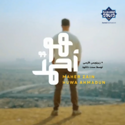 ویدیو نشید رسمی «هُوَ احمدٌ» | ماهرزین + زیرنویس فارسی 6
