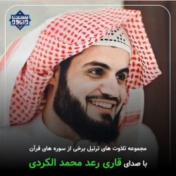 مجموعه تلاوت ترتیل برخی از سوره های قرآن با صدای رعد الکردی 11