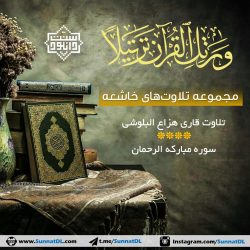 تلاوت زیبای قاری هزاع البلوشی - سوره مبارکه رحمن 10