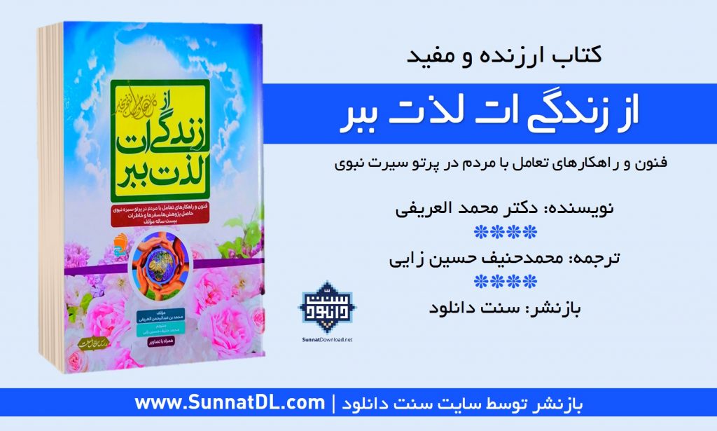 کتاب ارزنده و مفید «از زندگی ات لذت ببر» 1