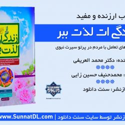 کتاب ارزنده و مفید «از زندگی ات لذت ببر» 10