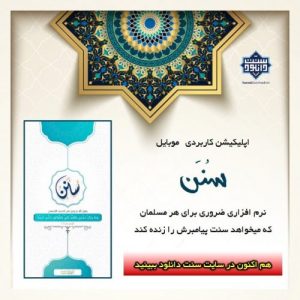 نرم افزار کاربردی «سنن» برای اندروید و آیفون