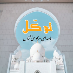 ویدیو نشید رسمی «توکل» با صدای بهزاد حق شناس 3