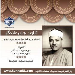 تلاوت ماندگار استاد عبدالباسط - سوره حجرات و حاقه 8