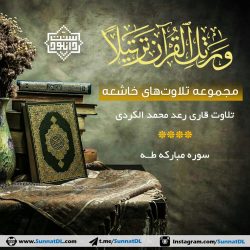 تلاوت قاری رعد محمد الکردی | آیاتی از سوره مبارکه طه 9