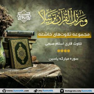 تلاوت زیبای قاری اسلام صبحی – سوره مبارکه یاسین