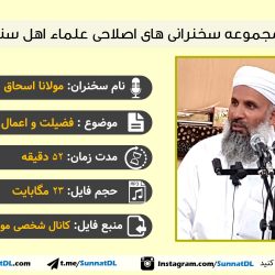 سخنرانی مولانا اسحاق سپاهی | فضیلت و اعمال روز جمعه 7