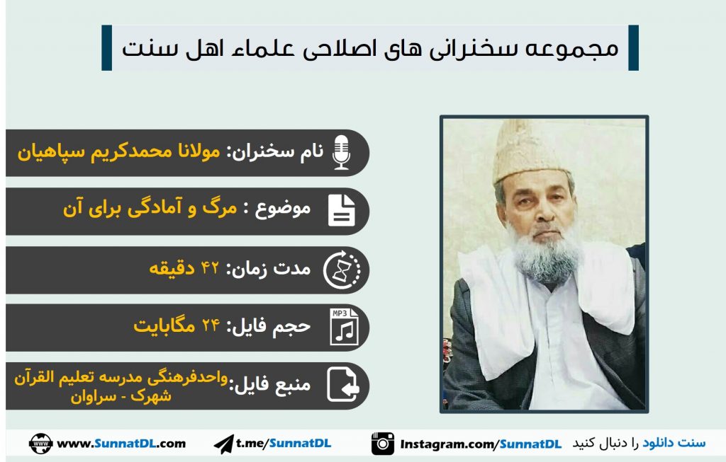 سخنرانی ماندگار مولانا محمدکریم سپاهیان | آمادگی برای مرگ 1