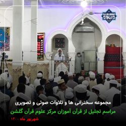 فایلهای صوتی و تصویری مراسم تجلیل از قرآن آموزان مرکز علوم قرآنی شهرستان گلشن | شهریور 1400 5