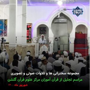 فایلهای صوتی و تصویری مراسم تجلیل از قرآن آموزان مرکز علوم قرآنی شهرستان گلشن | شهریور 1400