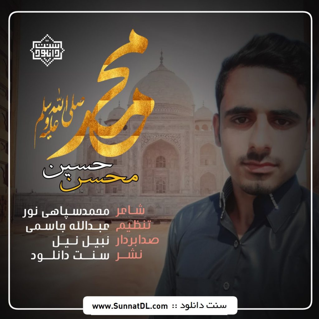 نشید جدید فارسی «محمد صلی الله علیه و سلم» با صدای محسن حسین 1