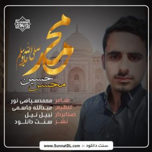 نشید جدید فارسی «محمد صلی الله علیه و سلم» با صدای محسن حسین