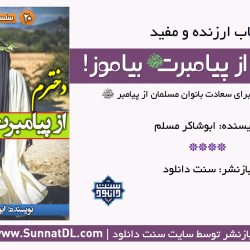 کتاب ارزنده و مفید «دخترم از پیامبرت بیاموز!» 9