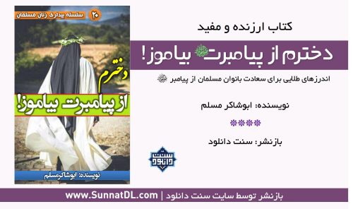 کتاب ارزنده و مفید «دخترم از پیامبرت بیاموز!»