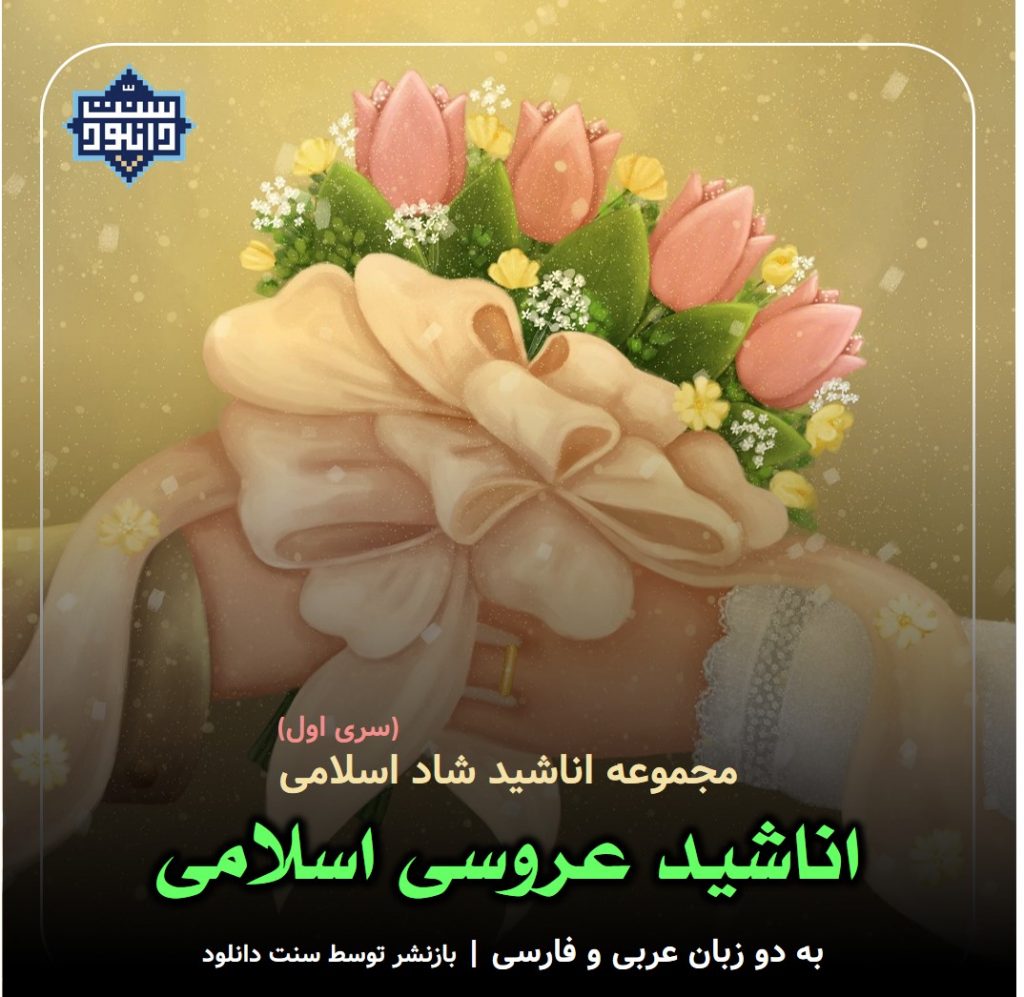 مجموعه اناشید شاد مخصوص عروسی اسلامی - سری 1 1